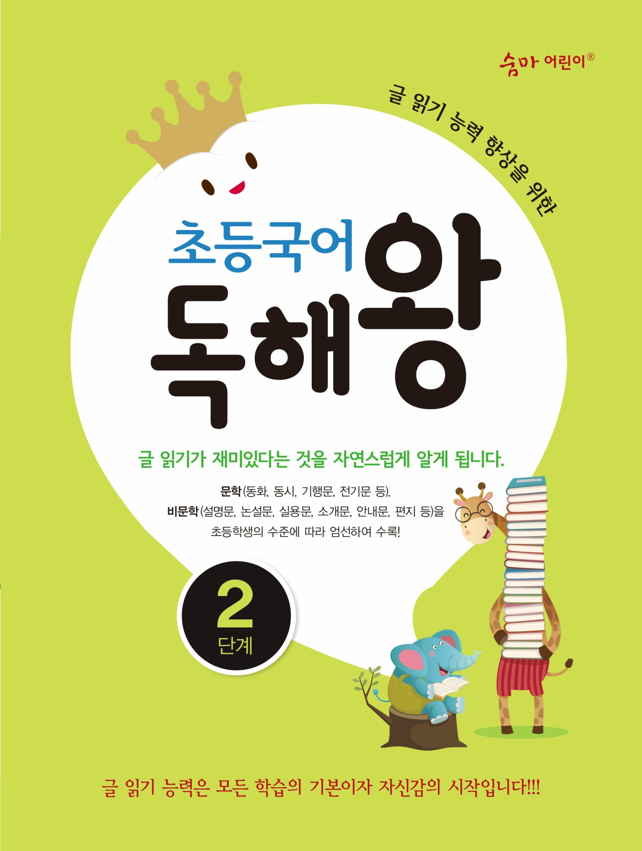 초등국어 독해왕 2단계 표지