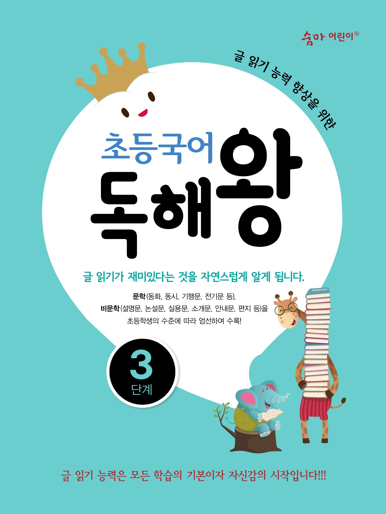 초등국어 독해왕 3단계 표지