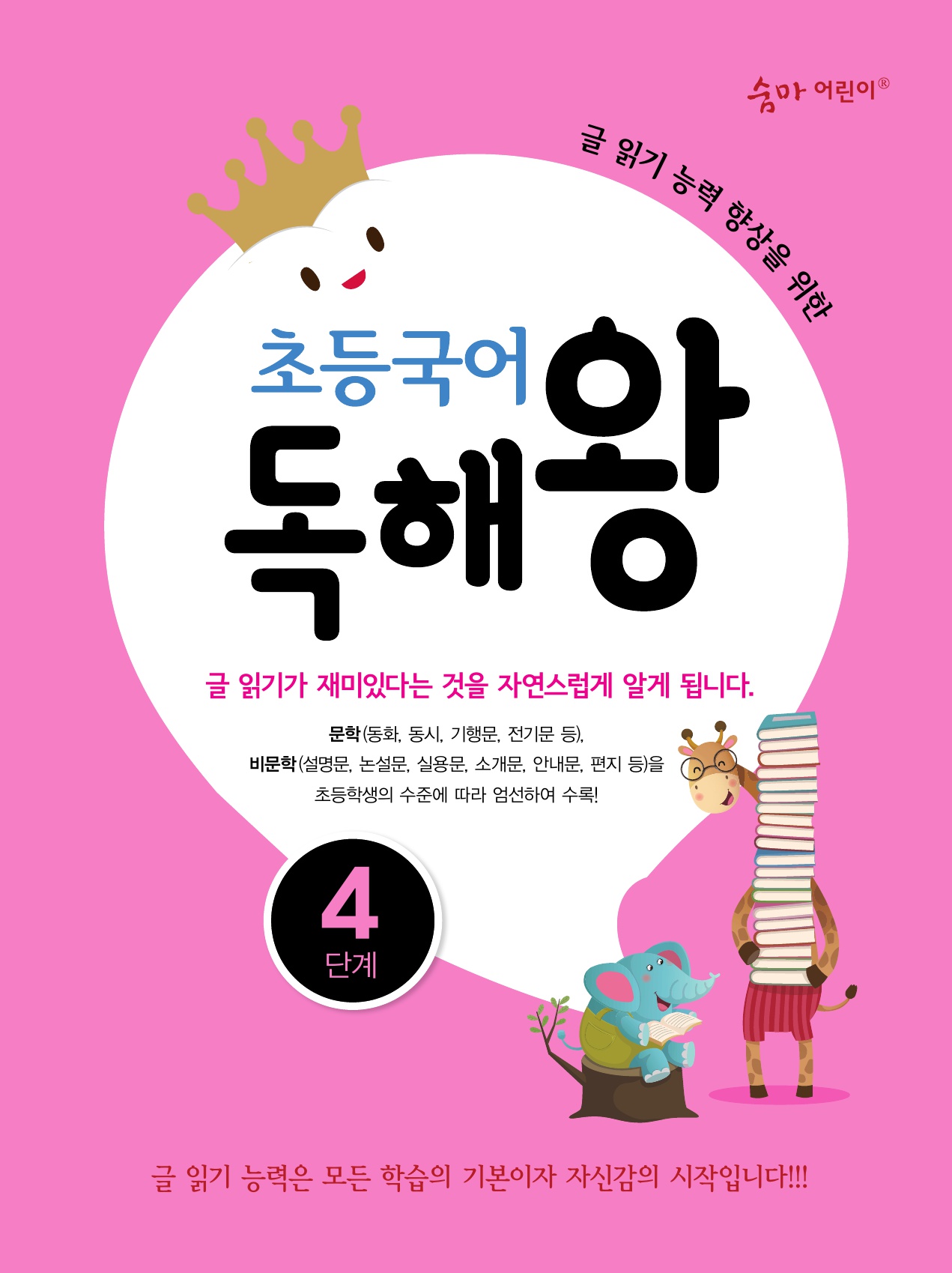 초등국어 독해왕 4단계 표지