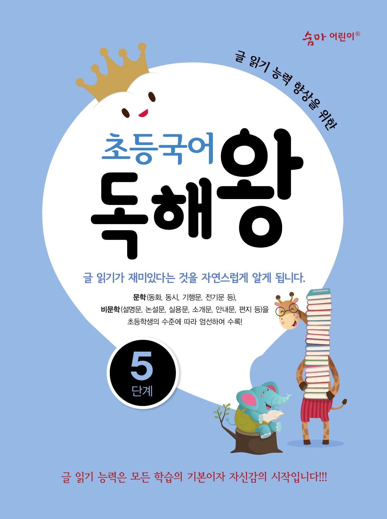 초등국어 독해왕 5단계 표지