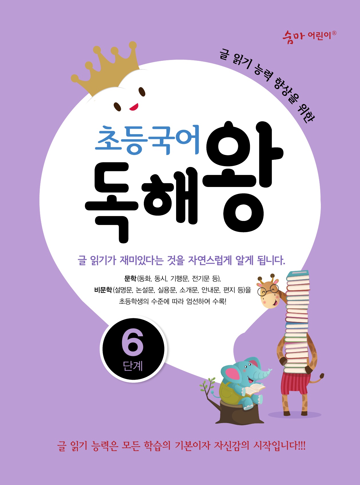 초등국어 독해왕 6단계 표지