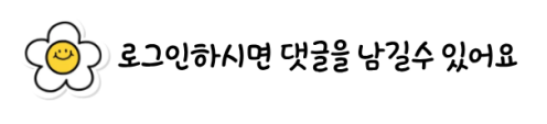 로그인하시면 댓글을 남길 수 있어요
